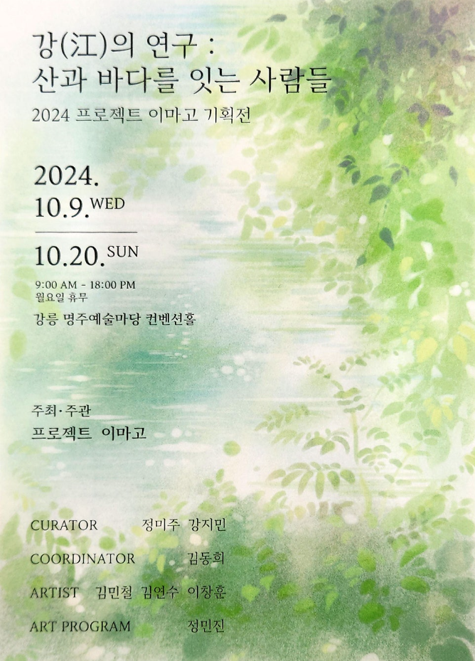 2024 프로젝트 이마고 기획전 <강(江)의 연구 : 산과 바다를 잇는 사람> - 강릉 명주예술마당 대표이미지