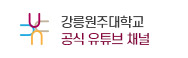 강릉원주대학교 공식 유튜브 채널