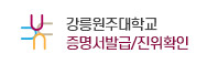 강릉원주대학교 증명서발급/진위확인