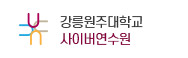 강릉원주대학교 사이버연수원