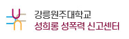 강릉원주대학교 성희롱 성폭력 신고센터