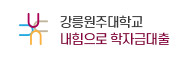 강릉원주대학교 내 힘으로 학자금 대출