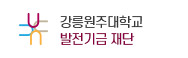 강릉원주대학교 발전기금 재단