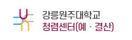 강릉원주대학교 청렴센터(예ㆍ결산)
